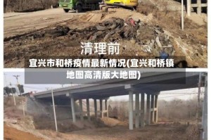 宜兴市和桥疫情最新情况(宜兴和桥镇地图高清版大地图)