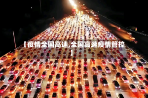【疫情全国高速,全国高速疫情管控】