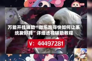 万能开挂辅助“微乐跑得快如何让系统发好牌”详细透视辅助教程
