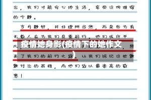 疫情她身影(疫情下的她作文)