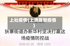 上社疫情(上滴最新疫情)