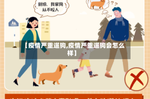 【疫情严重遛狗,疫情严重遛狗会怎么样】