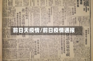 前日天疫情/前日疫情通报