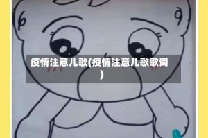 疫情注意儿歌(疫情注意儿歌歌词)
