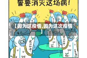 【因为这疫情,因为这次疫情】