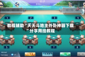 教程辅助“天天斗地主外卦神器下载”分享用挂教程
