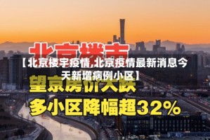 【北京楼宇疫情,北京疫情最新消息今天新增病例小区】