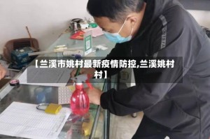 【兰溪市姚村最新疫情防控,兰溪姚村村】