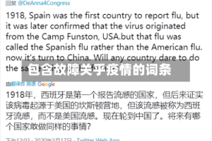 包含故障关乎疫情的词条