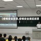 【疫情安全反思,疫情安全课后反思】