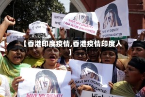 【香港印度疫情,香港疫情印度人】