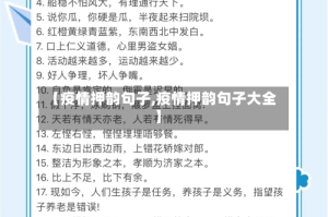 【疫情押韵句子,疫情押韵句子大全】