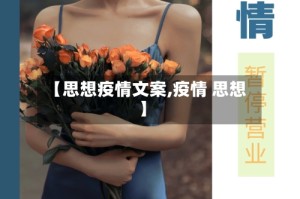 【思想疫情文案,疫情 思想】