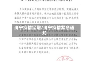 济宁疫情猛增/济宁疫情紧急通知