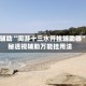 实测辅助“闽游十三水开挂辅助器”揭秘透视辅助万能挂用法