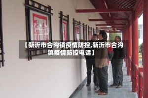 【新沂市合沟镇疫情防控,新沂市合沟镇疫情防控电话】