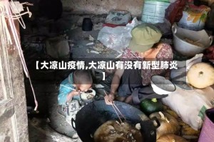 【大凉山疫情,大凉山有没有新型肺炎】