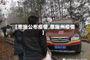 【恩施公布疫情,恩施州疫情】