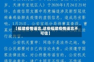【福建疫情谣言,这些福建疫情谣言不可信】