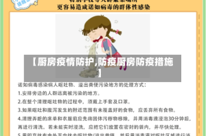 【厨房疫情防护,防疫厨房防疫措施】