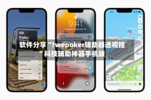 软件分享“?wepoker辅助器透视挂”科技辅助神器手机版