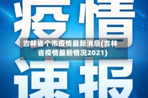 吉林省个市疫情最新消息(吉林省疫情最新情况2021)