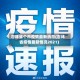 吉林省个市疫情最新消息(吉林省疫情最新情况2021)