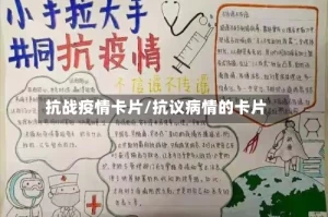 抗战疫情卡片/抗议病情的卡片