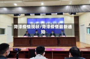菏泽疫情现状/菏泽疫情最新通知