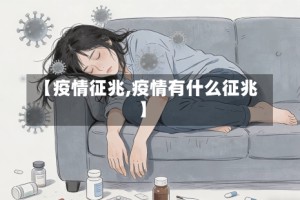 【疫情征兆,疫情有什么征兆】