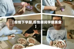 【疫情下学厨,疫情期间学做美食】