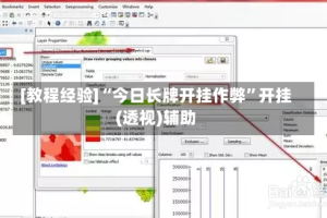 [教程经验]“今日长牌开挂作弊”开挂(透视)辅助