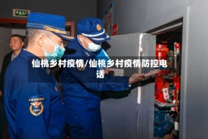 仙桃乡村疫情/仙桃乡村疫情防控电话