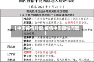 【中国疫情赔偿,疫情中国赔偿问题】