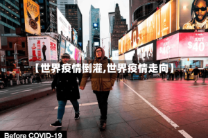 【世界疫情倒灌,世界疫情走向】