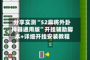 分享实测“52麻将外卦神器通用版”开挂辅助脚本+详细开挂安装教程