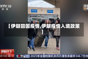 【伊朗回国疫情,伊朗疫情入境政策】