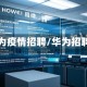 华为疫情招聘/华为招聘 