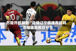 万能开挂辅助“边锋辽宁棋牌有挂吗”详细辅助教程分享