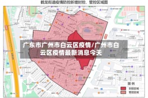 广东市广州市白云区疫情/广州市白云区疫情最新消息今天