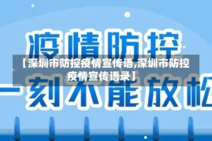 【深圳市防控疫情宣传语,深圳市防控疫情宣传语录】