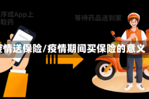 疫情送保险/疫情期间买保险的意义