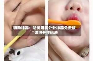 辅助神器：哈灵麻将外卦神器免费版”详细开挂玩法