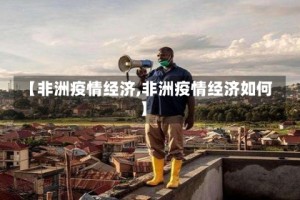 【非洲疫情经济,非洲疫情经济如何】