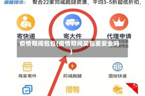 疫情期间包包(疫情期间买包裹安全吗)
