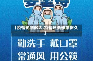 【疫情影响多大,疫情还要影响多久】