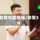 非常中国疫情/非常3q