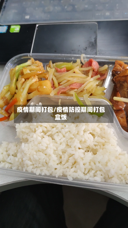 疫情期间打包/疫情防控期间打包盒饭-第2张图片