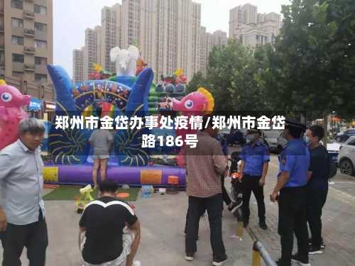 郑州市金岱办事处疫情/郑州市金岱路186号-第1张图片