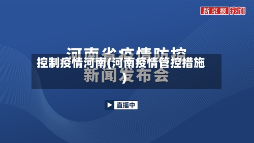 控制疫情河南(河南疫情管控措施)-第3张图片